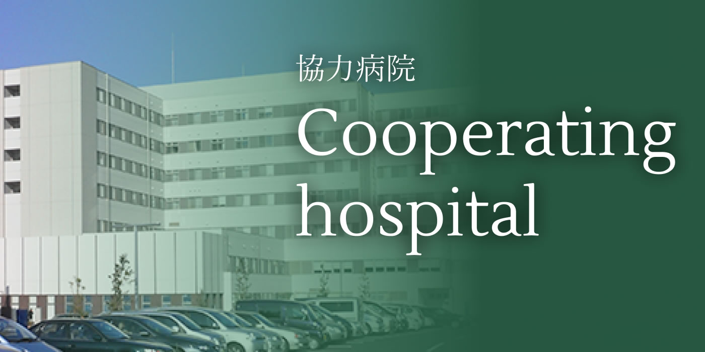 協力病院