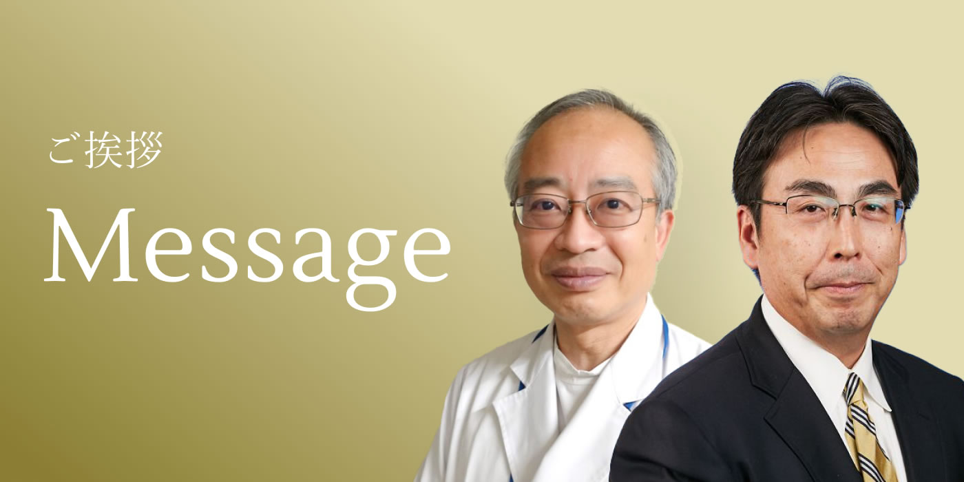 ご挨拶